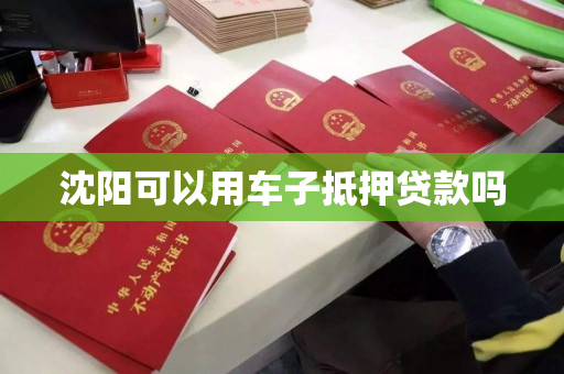 沈阳可以用车子抵押贷款吗