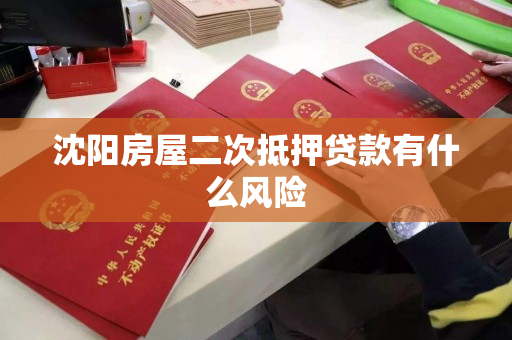 沈阳房屋二次抵押贷款有什么风险