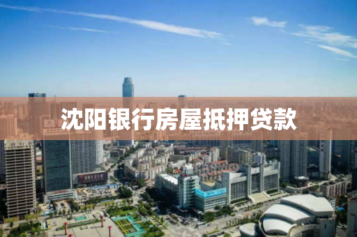 沈阳银行房屋抵押贷款