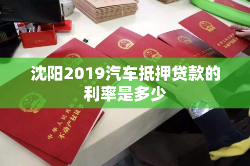 沈阳2019汽车抵押贷款的利率是多少