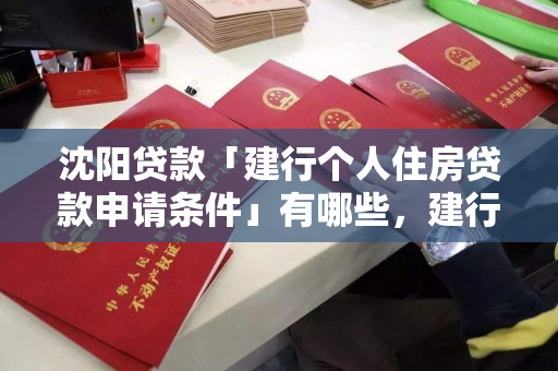 沈阳贷款「建行个人住房贷款申请条件」有哪些，建行住房贷款利率是多少