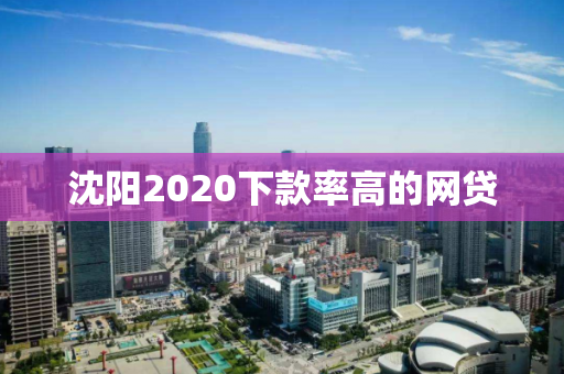 沈阳2020下款率高的网贷