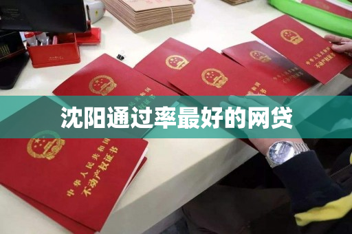 沈阳通过率最好的网贷 沈阳通过率最好的网贷
