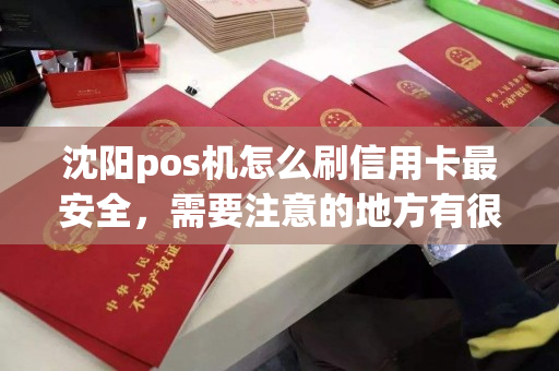 沈阳pos机怎么刷信用卡最安全,需要注意的地方有很多 沈阳pos机怎么刷信用卡最安全,需要注意的地方有很多