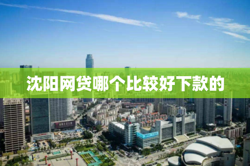 沈阳网贷哪个比较好下款的