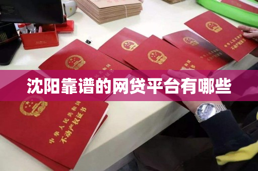 沈阳靠谱的网贷平台有哪些 沈阳靠谱的网贷平台有哪些