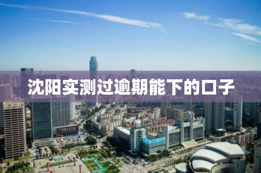 沈阳实测过逾期能下的口子 沈阳实测过逾期能下的口子
