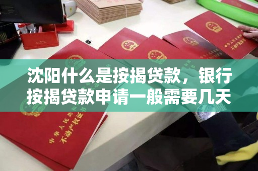 沈阳什么是按揭贷款，银行按揭贷款申请一般需要几天