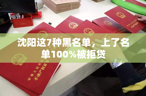 沈阳这7种黑名单，上了名单100%被拒贷