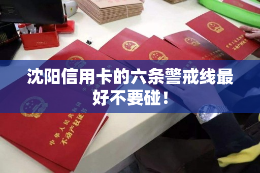 沈阳信用卡的六条警戒线最好不要碰! 沈阳信用卡的六条警戒线最好不要碰!