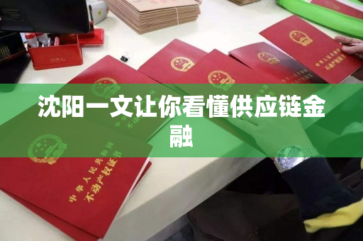 沈阳一文让你看懂供应链金融 沈阳一文让你看懂供应链金融