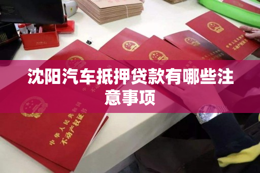 沈阳汽车抵押贷款有哪些注意事项