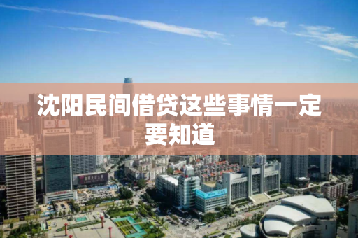 沈阳民间借贷这些事情一定要知道 沈阳民间借贷这些事情一定要知道