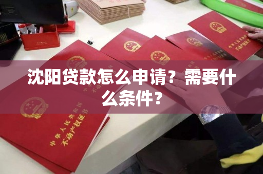 沈阳贷款怎么申请？需要什么条件？