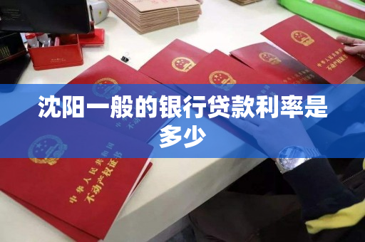 沈阳一般的银行贷款利率是多少