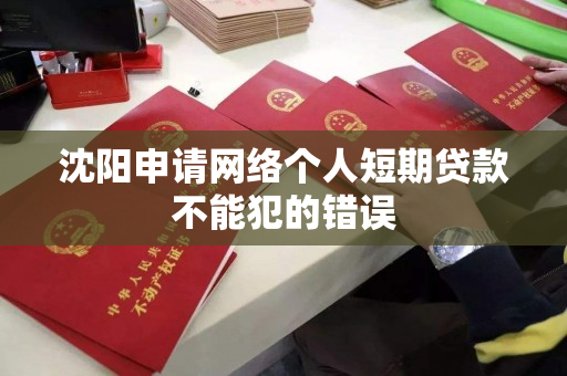 沈阳申请网络个人短期贷款不能犯的错误