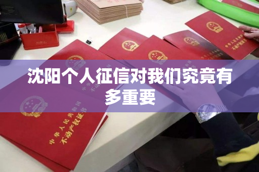沈阳个人征信对我们究竟有多重要 沈阳个人征信对我们究竟有多重要