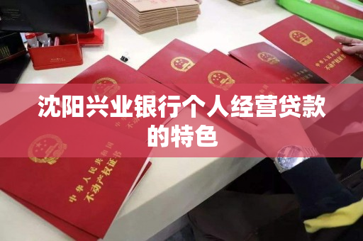 沈阳兴业银行个人经营贷款的特色