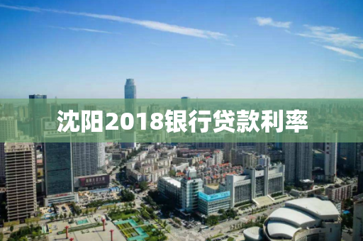 沈阳2018银行贷款利率