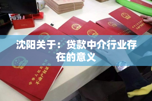 沈阳关于：贷款中介行业存在的意义
