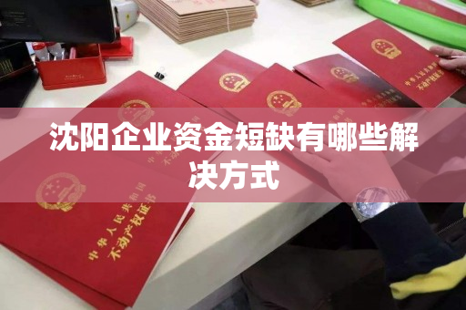 沈阳企业资金短缺有哪些解决方式 沈阳企业资金短缺有哪些解决方式