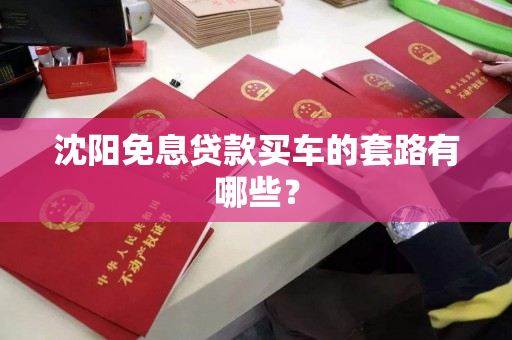 沈阳免息贷款买车的套路有哪些？