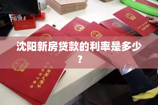 沈阳新房贷款的利率是多少？