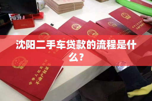 沈阳二手车贷款的流程是什么？