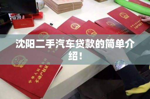沈阳二手汽车贷款的简单介绍! 沈阳二手汽车贷款的简单介绍!