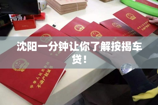 沈阳一分钟让你了解按揭车贷! 沈阳一分钟让你了解按揭车贷!