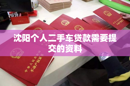 沈阳个人二手车贷款需要提交的资料