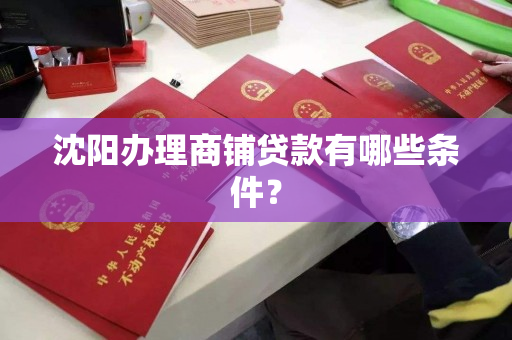 沈阳办理商铺贷款有哪些条件？