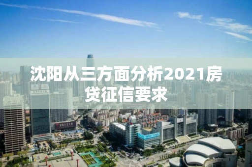沈阳从三方面分析2021房贷征信要求