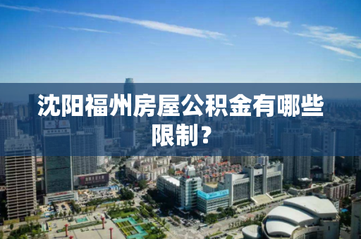 沈阳福州房屋公积金有哪些限制？