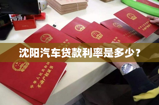 沈阳汽车贷款利率是多少？