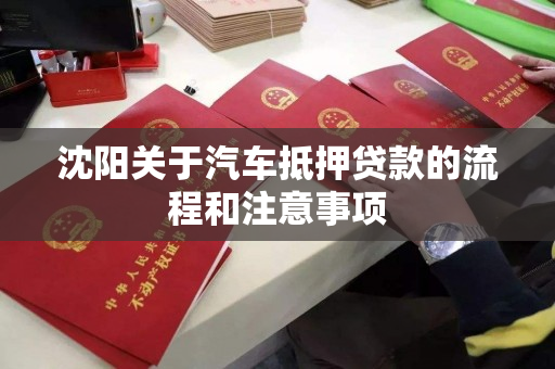 沈阳关于汽车抵押贷款的流程和注意事项