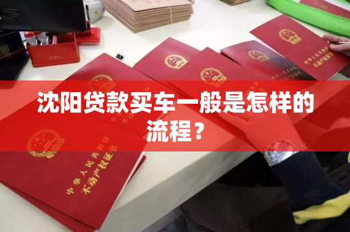 沈阳贷款买车一般是怎样的流程？