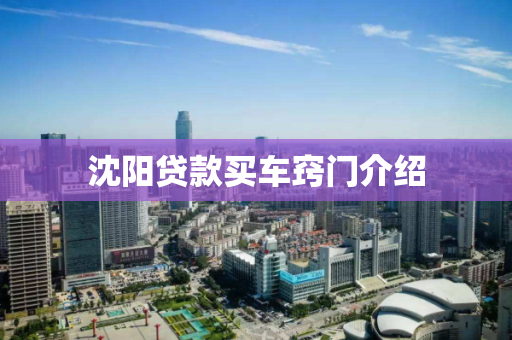 沈阳贷款买车窍门介绍