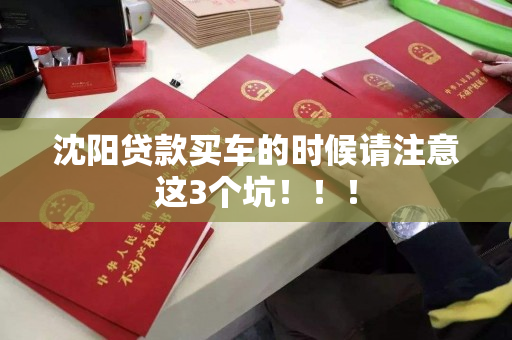 沈阳贷款买车的时候请注意这3个坑！！！