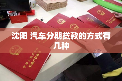 沈阳 汽车分期贷款的方式有几种 沈阳 汽车分期贷款的方式有几种