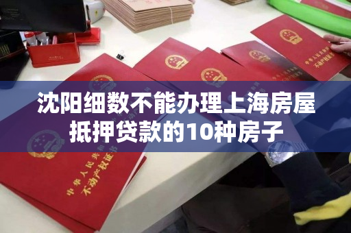 沈阳细数不能办理上海房屋抵押贷款的10种房子