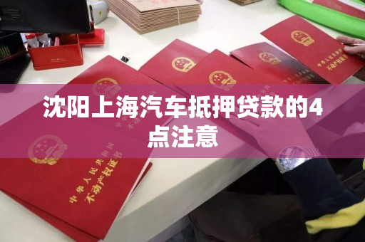 沈阳上海汽车抵押贷款的4点注意 沈阳上海汽车抵押贷款的4点注意