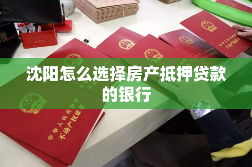 沈阳怎么选择房产抵押贷款的银行