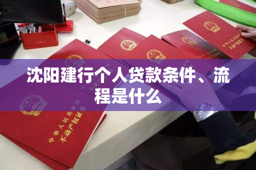 沈阳建行个人贷款条件、流程是什么
