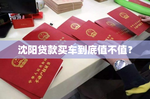 沈阳贷款买车到底值不值？