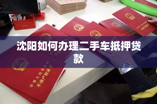 沈阳如何办理二手车抵押贷款