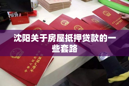 沈阳关于房屋抵押贷款的一些套路