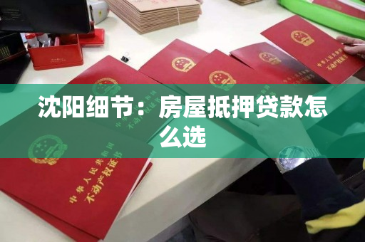 沈阳细节：房屋抵押贷款怎么选