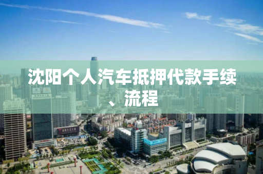 沈阳个人汽车抵押代款手续、流程