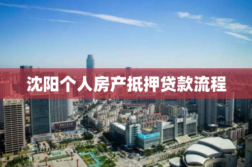 沈阳个人房产抵押贷款流程
